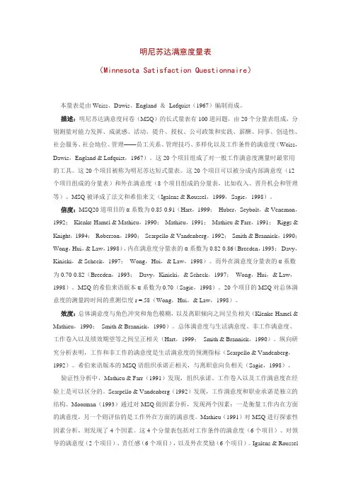 明尼苏达满意度量表