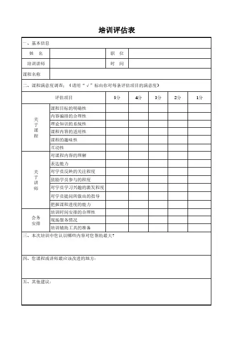 培训评估、签到、记录表