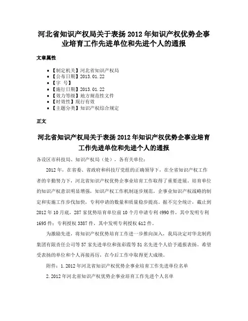 河北省知识产权局关于表扬2012年知识产权优势企事业培育工作先进单位和先进个人的通报