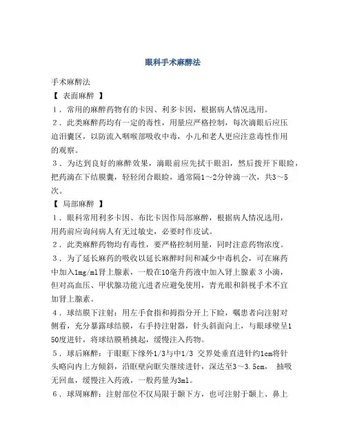 眼科手术麻醉法