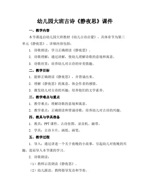 幼儿园大班古诗《静夜思》课件
