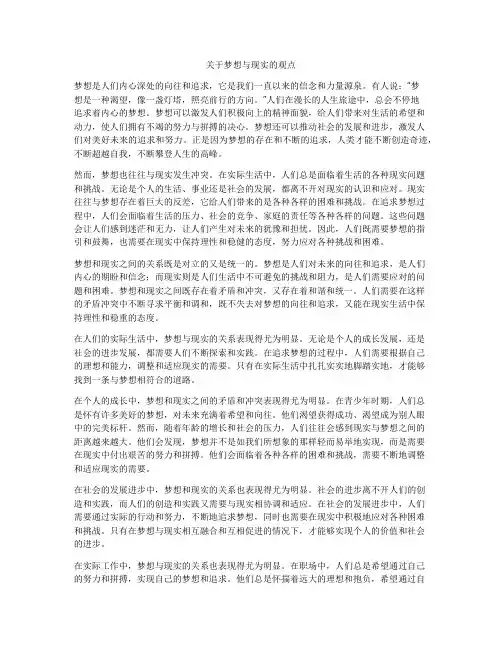 关于梦想与现实的观点