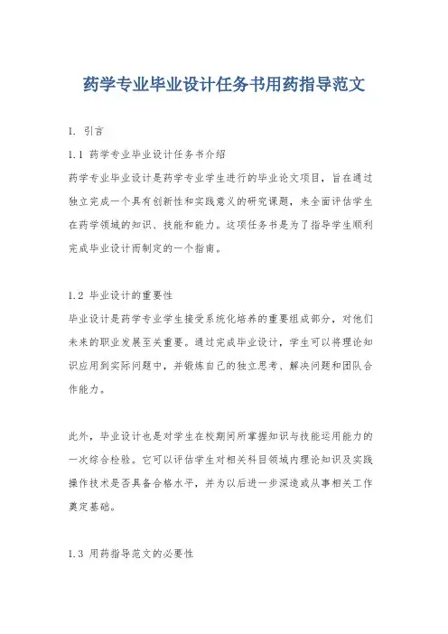 药学专业毕业设计任务书用药指导范文