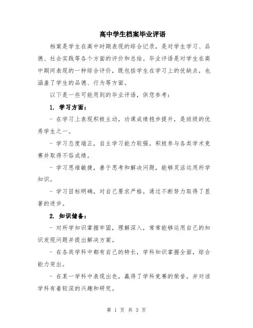 高中学生档案毕业评语