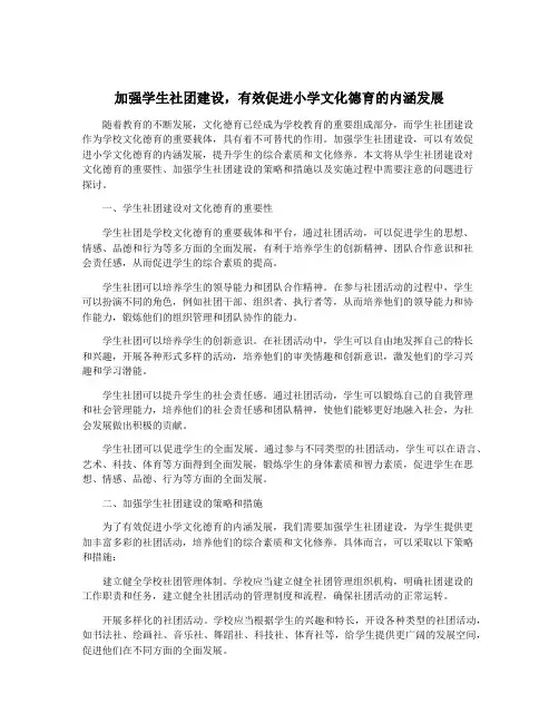 加强学生社团建设,有效促进小学文化德育的内涵发展