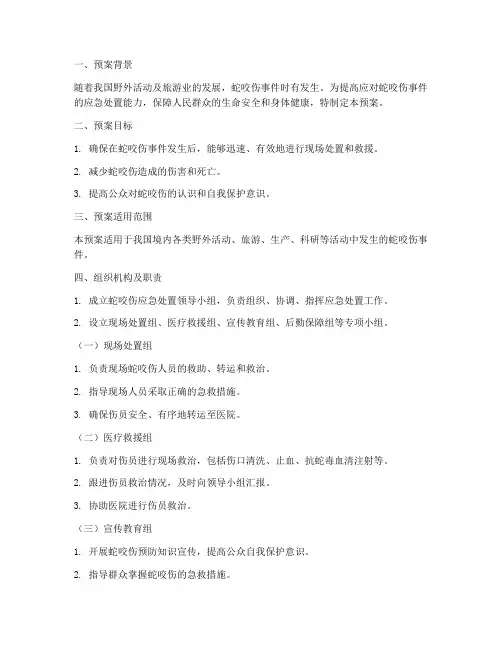 蛇咬伤应急处置预案