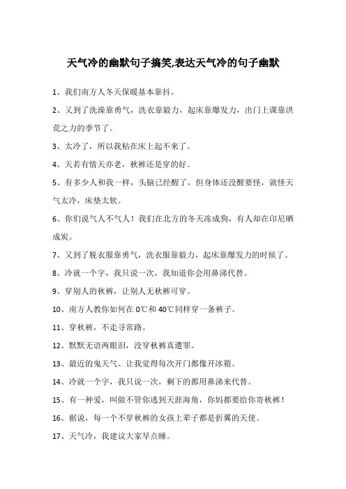 天气冷的幽默句子搞笑,表达天气冷的句子幽默