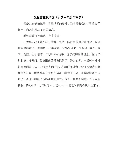 又见雪花飘作文(小学六年级700字).doc