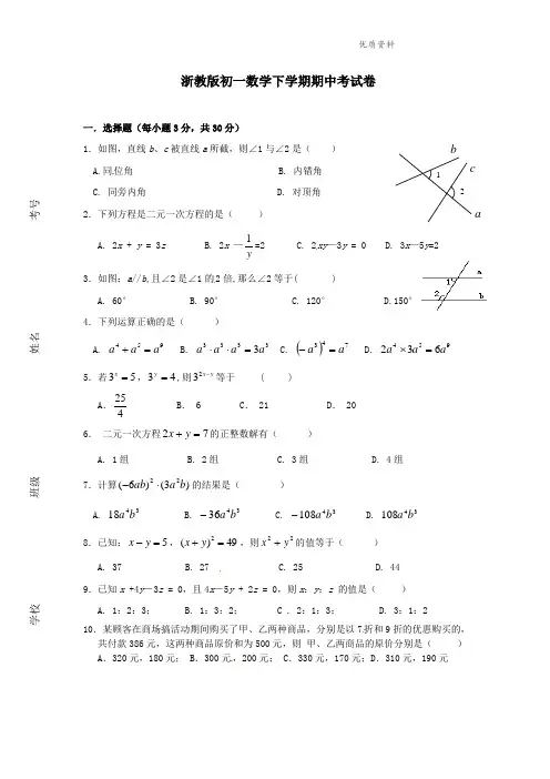 2021年浙教版初一数学下学期期中考试卷.doc