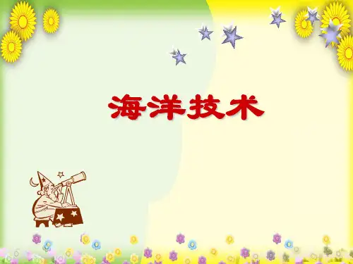 首师大小学科学六下《海洋技术》PPT课件(同课异构)