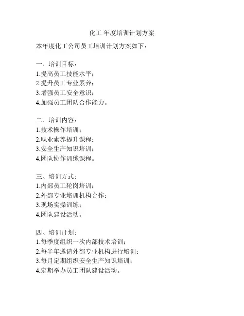 化工 年度培训计划方案