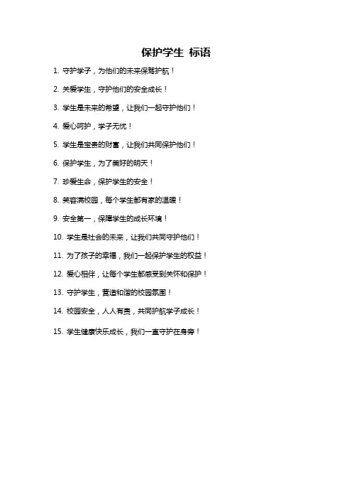 保护学生 标语
