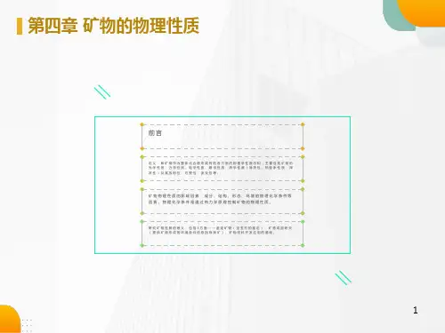矿物的物理性质