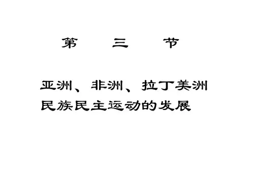 高二历史拉丁美洲民族民主运动的发展
