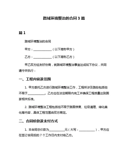 路域环境整治的合同3篇