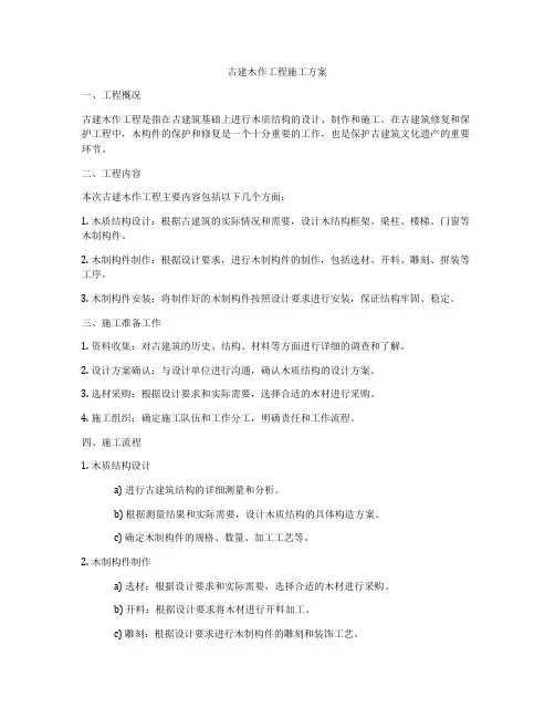 古建木作工程施工方案
