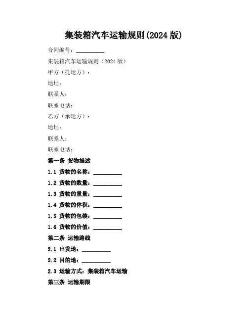 集装箱汽车运输规则(2024版)