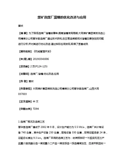 煤矿选煤厂溜槽的优化改进与应用