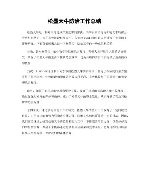 松墨天牛防治工作总结