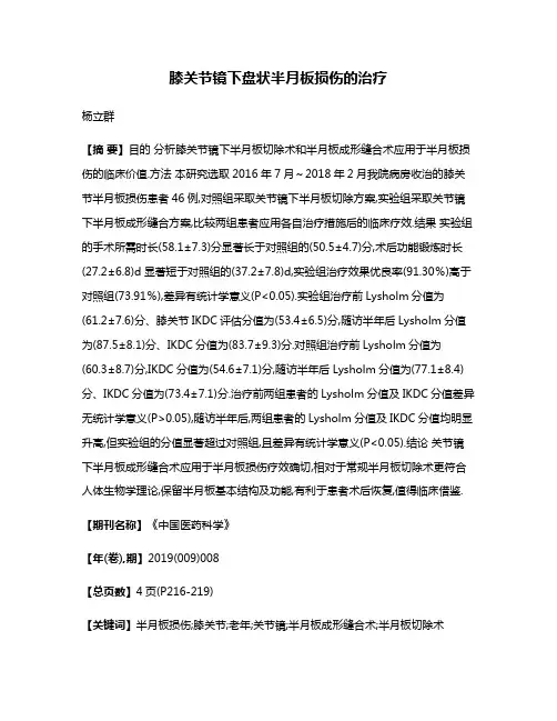 膝关节镜下盘状半月板损伤的治疗