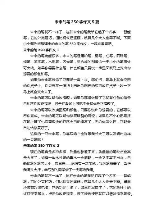 未来的笔350字作文5篇