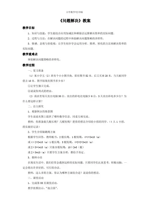 西师大版-数学-二年级下册-《问题解决》同步教案