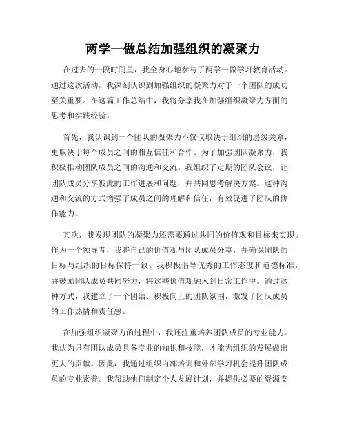 两学一做总结加强组织的凝聚力