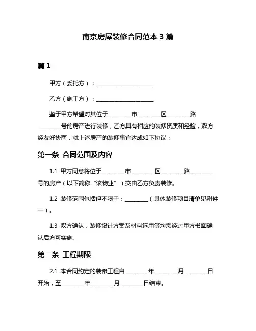 南京房屋装修合同范本3篇