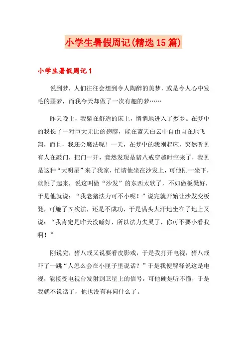 小学生暑假周记(精选15篇)