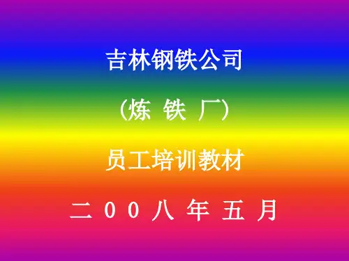 炼铁培训(完整).ppt