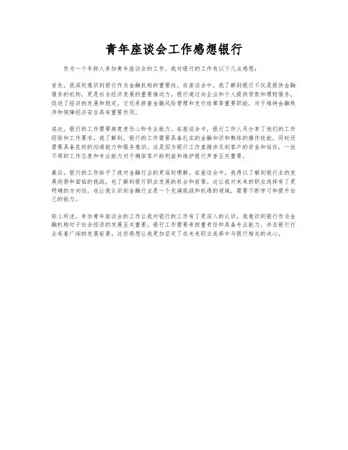 青年座谈会工作感想银行