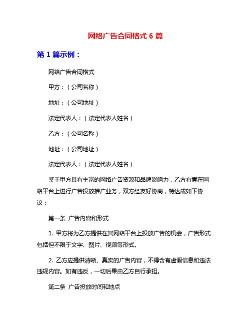 网络广告合同格式6篇