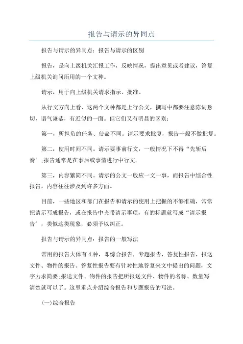 报告与请示的异同点