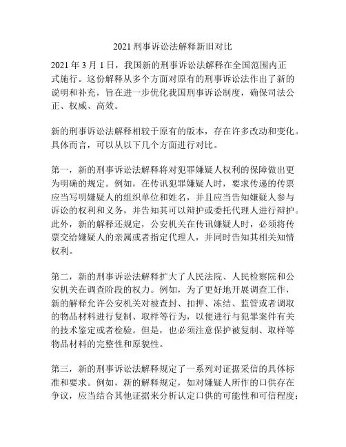 2021刑事诉讼法解释新旧对比