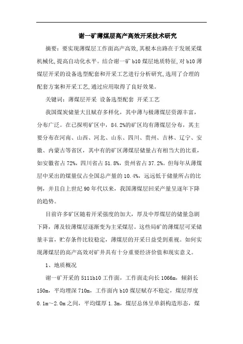 谢一矿薄煤层高产高效开采技术研究