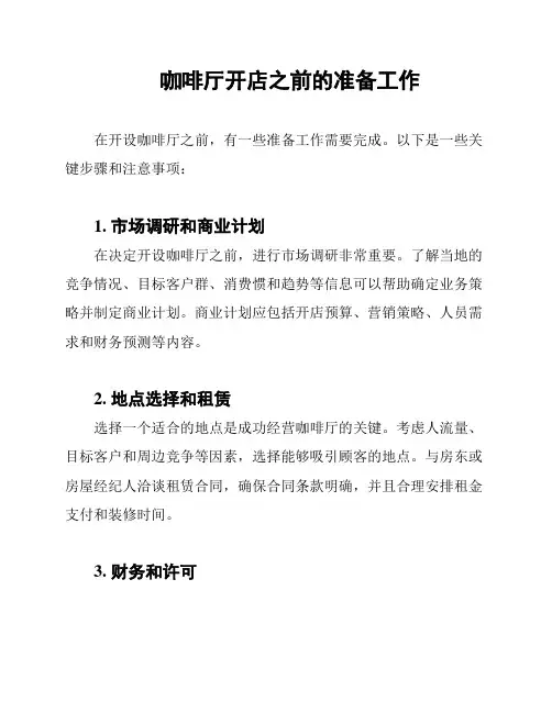 咖啡厅开店之前的准备工作