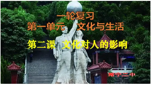 一轮复习文化生活 第二课文化对人的影响(共24张PPT)优质公开课PPT课件