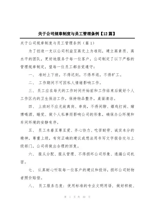关于公司规章制度与员工管理条例【12篇】