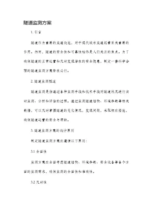隧道监测方案