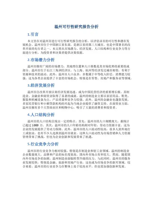 温州可行性研究报告分析