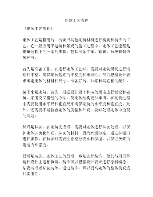 砌体工艺流程