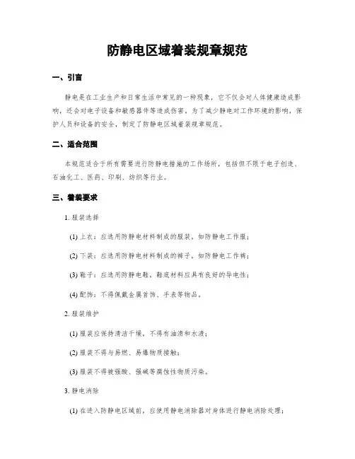 防静电区域着装规章规范