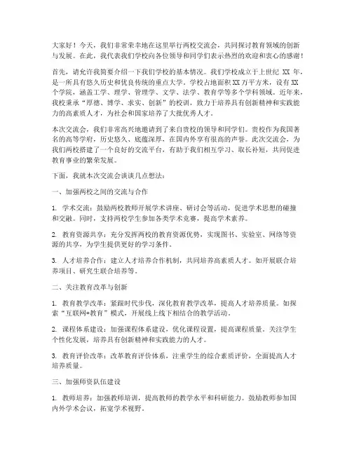 大学两校交流会发言稿