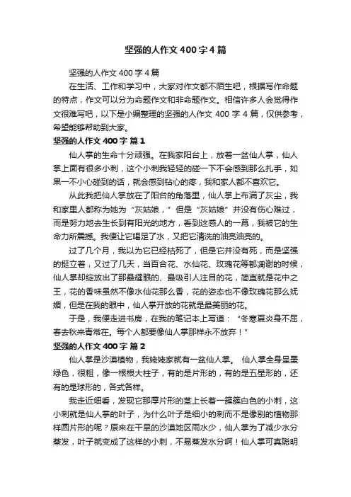 坚强的人作文400字4篇