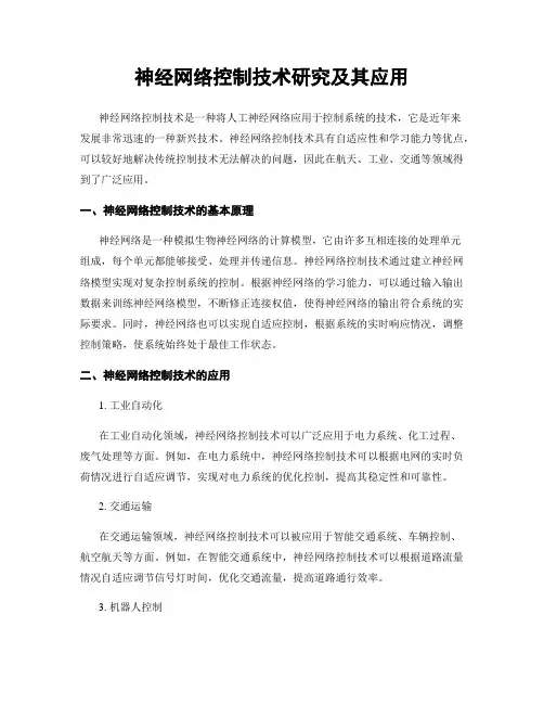 神经网络控制技术研究及其应用