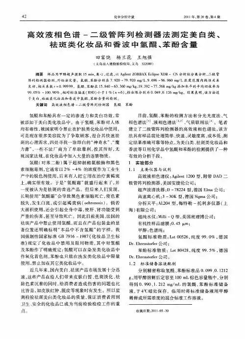 高效液相色谱-二级管阵列检测器法测定美白类、祛斑类化妆品和香波中氢醌、苯酚含量