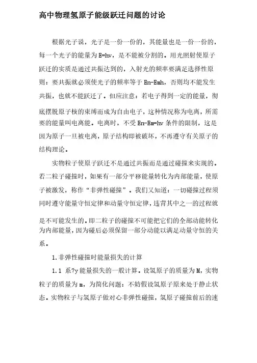 高中物理氢原子能级跃迁问题的讨论