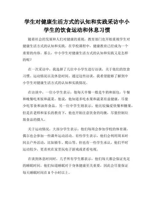 学生对健康生活方式的认知和实践采访中小学生的饮食运动和休息习惯