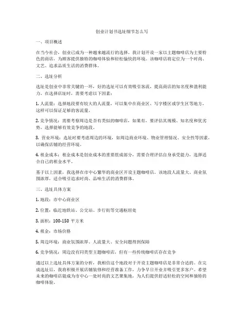创业计划书选址细节怎么写