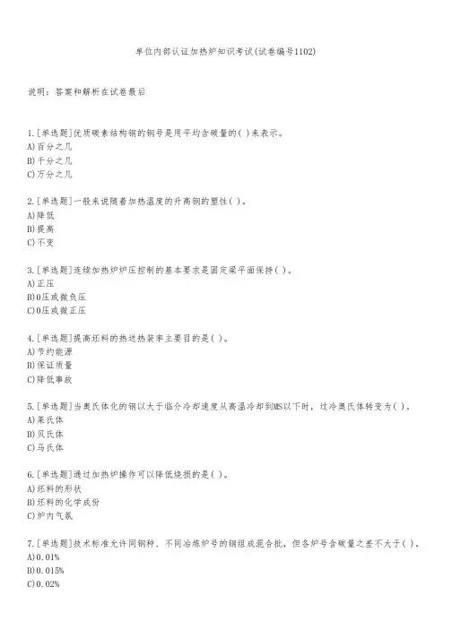单位内部认证加热炉知识考试(试卷编号1102)